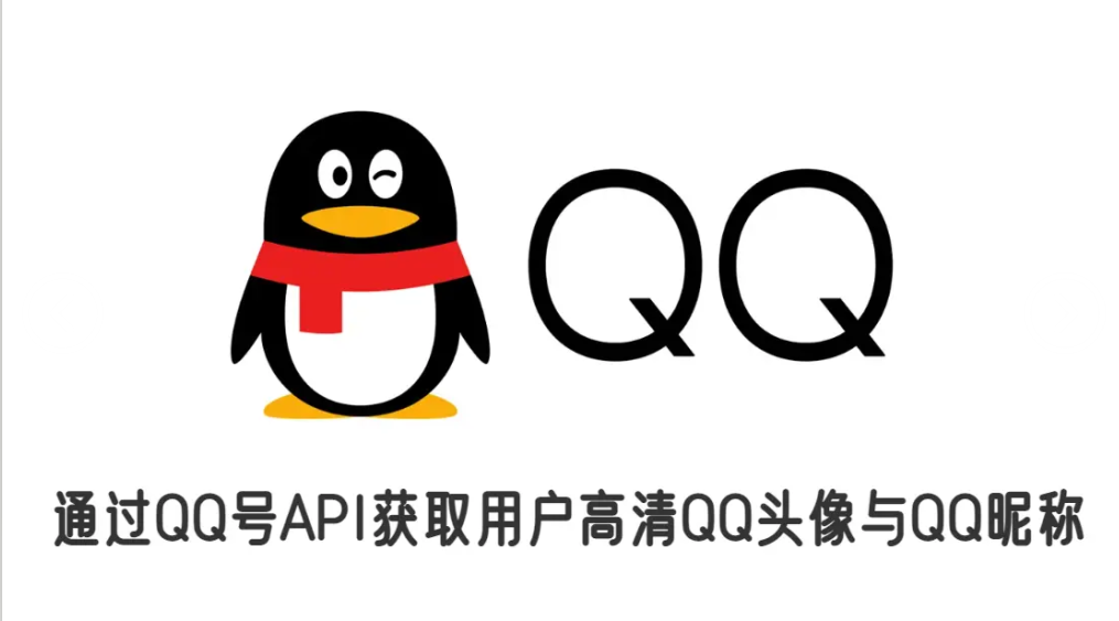 PHP 获取 QQ 昵称代码官方接口