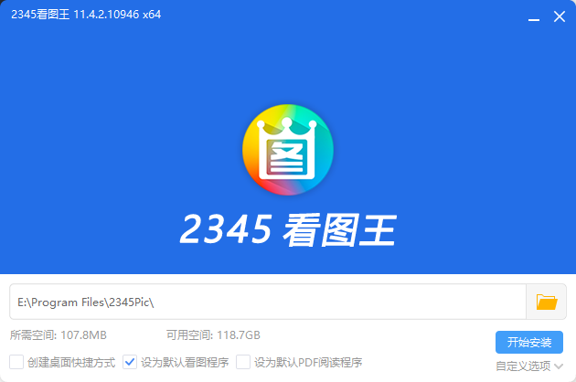 2345 看图王去广告安装版 x86 x64 11.4.2.10946